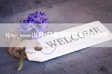 栖霞11月9日是消防安全日的由来