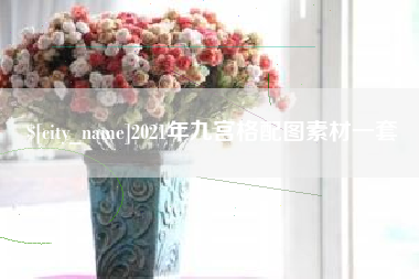 栖霞2021年九宫格配图素材一套