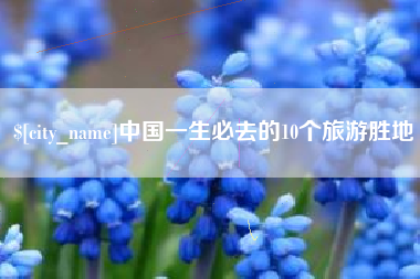 栖霞中国一生必去的10个旅游胜地