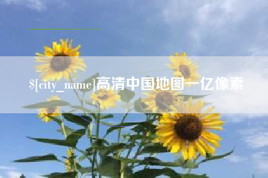 栖霞高清中国地图一亿像素