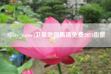 栖霞卫星地图高清免费2024街景