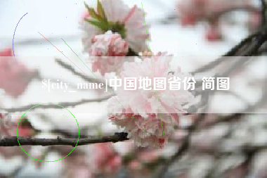 栖霞中国地图省份 简图