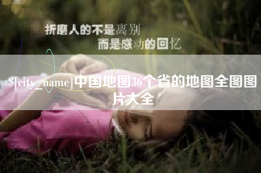 栖霞中国地图36个省的地图全图图片大全