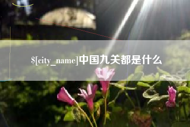 栖霞中国九关都是什么