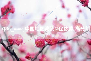栖霞中国地图高清30亿像素 高分辨率