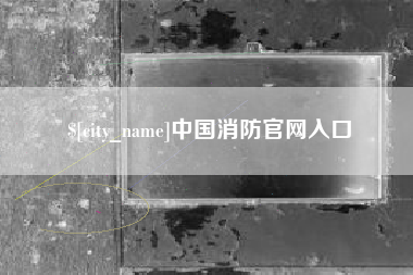 栖霞中国消防官网入口