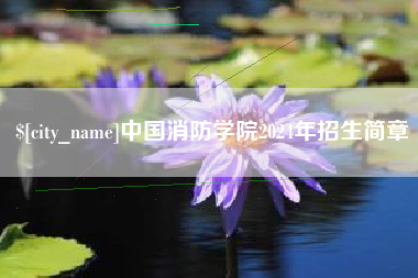 栖霞中国消防学院2024年招生简章