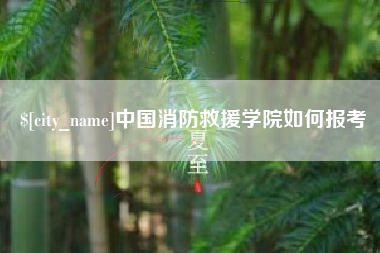 栖霞中国消防救援学院如何报考