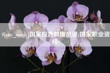 栖霞国家应急救援员证(国家职业资格)