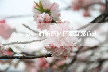 栖霞消防器材厂家联系方式