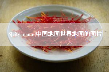 栖霞中国地图世界地图的图片