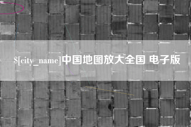 栖霞中国地图放大全国 电子版