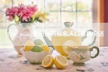 栖霞贵州消防报名入口官网电话