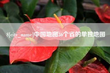 栖霞中国地图36个省的单独地图