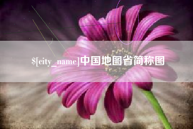栖霞中国地图省简称图
