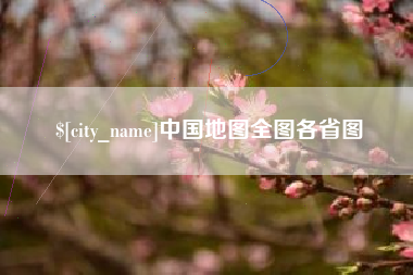 栖霞中国地图全图各省图
