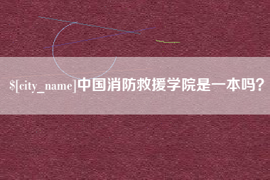 栖霞中国消防救援学院是一本吗？