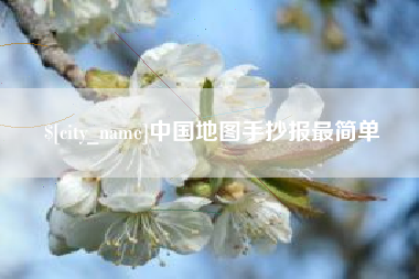 栖霞中国地图手抄报最简单