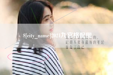 栖霞2021九宫格配图