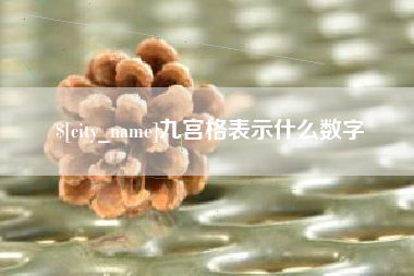 栖霞九宫格表示什么数字