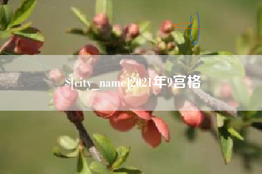 栖霞2021年9宫格