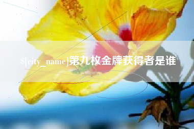 栖霞第九枚金牌获得者是谁
