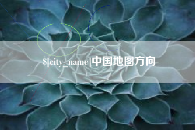 栖霞中国地图方向