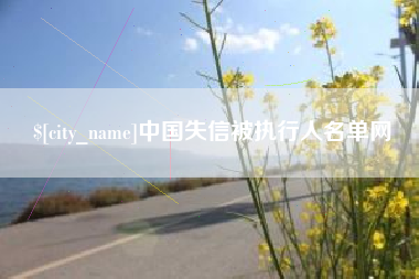 栖霞中国失信被执行人名单网