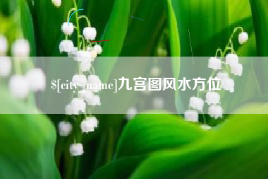 栖霞九宫图风水方位