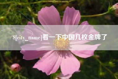 栖霞看一下中国几枚金牌了