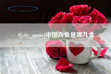 栖霞中国九金是哪九金