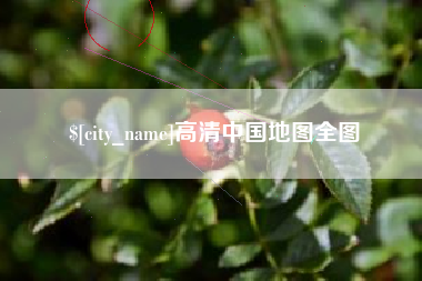 栖霞高清中国地图全图