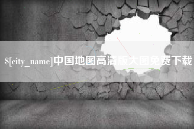 栖霞中国地图高清版大图免费下载