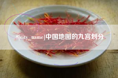 栖霞中国地图的九宫划分