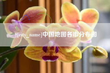 栖霞中国地图各市分布图