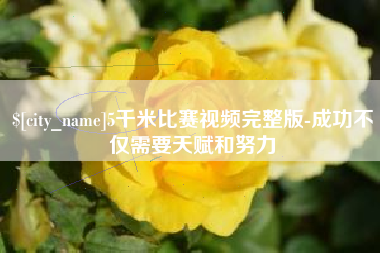 栖霞5千米比赛视频完整版-成功不仅需要天赋和努力