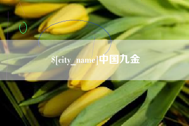 栖霞中国九金