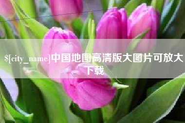 栖霞中国地图高清版大图片可放大下载