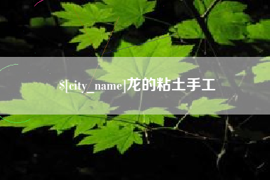 栖霞龙的粘土手工