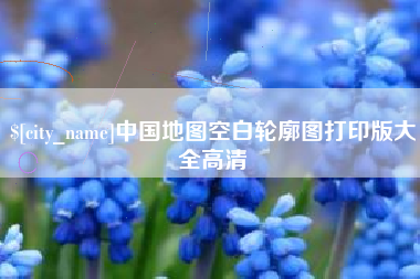 栖霞中国地图空白轮廓图打印版大全高清