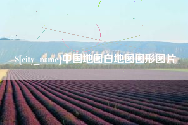 栖霞中国地图白地图图形图片