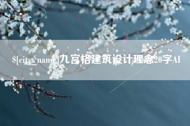 栖霞九宫格建筑设计理念20字AI