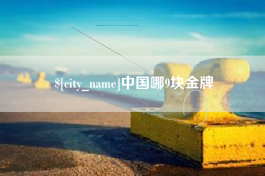 栖霞中国哪9块金牌