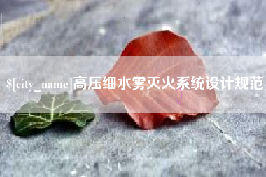 栖霞高压细水雾灭火系统设计规范
