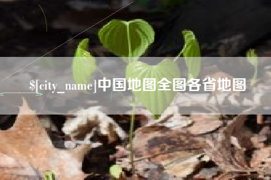栖霞中国地图全图各省地图