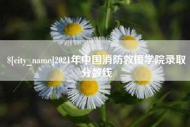 栖霞2021年中国消防救援学院录取分数线