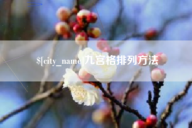 栖霞九宫格排列方法