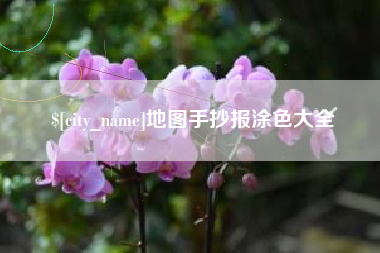 栖霞地图手抄报涂色大全