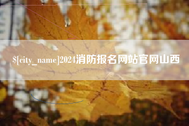 栖霞2024消防报名网站官网山西