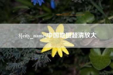 栖霞中国地图超清放大